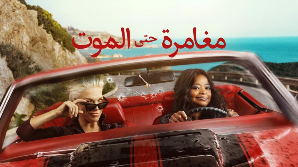 مشاهدة مسلسل مغامرة حتى الموت الموسم الاول الحلقة 6 السادسة مدبلجة اونلاين