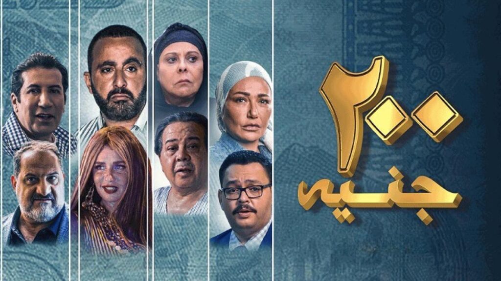 مشاهدة فيلم 200 جنيه 2021  اونلاين