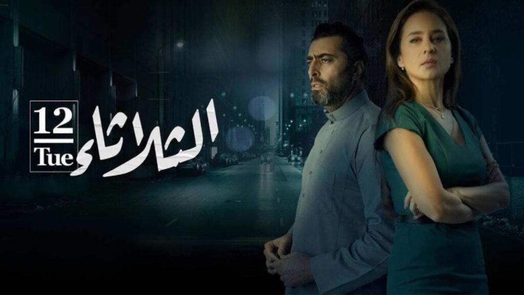 مشاهدة فيلم الثلاثاء 12 2021  اونلاين