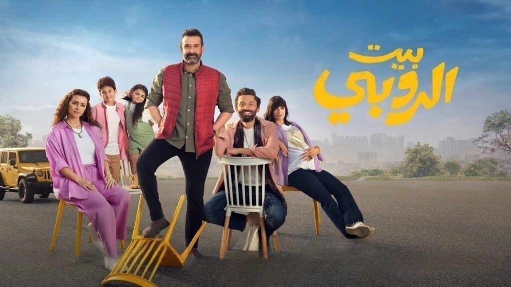 مشاهدة فيلم بيت الروبي 2023  اونلاين
