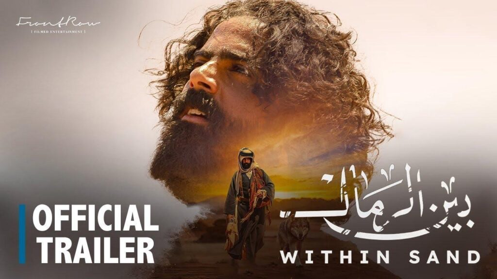 مشاهدة فيلم بين الرمال 2022  اونلاين