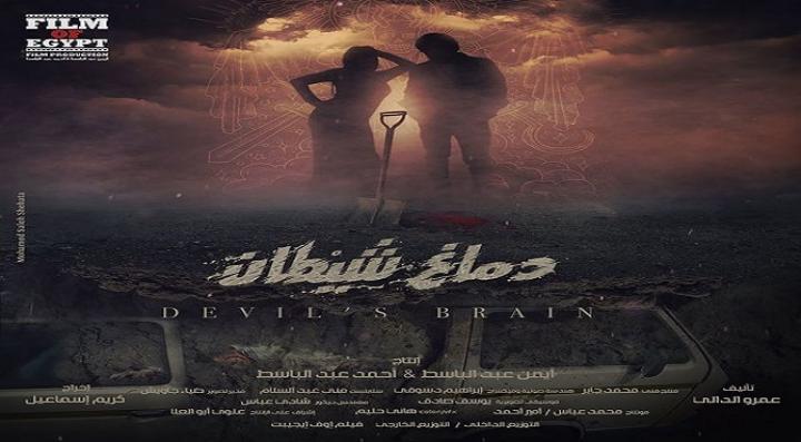 مشاهدة فيلم دماغ شيطان 2020  اونلاين