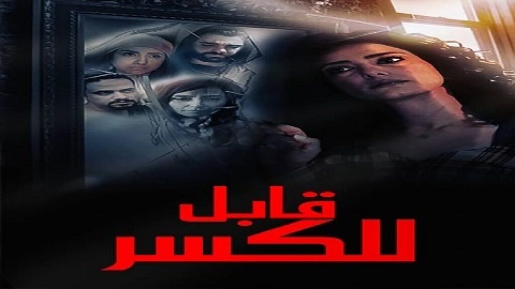 مشاهدة فيلم قابل للكسر 2020  اونلاين