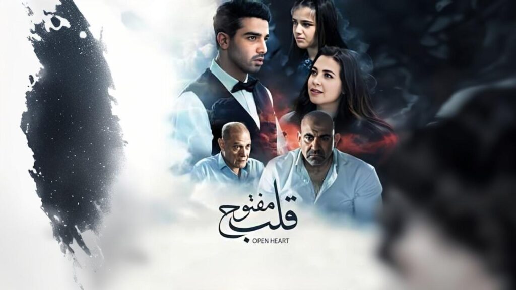 مشاهدة فيلم قلب مفتوح 2024  اونلاين