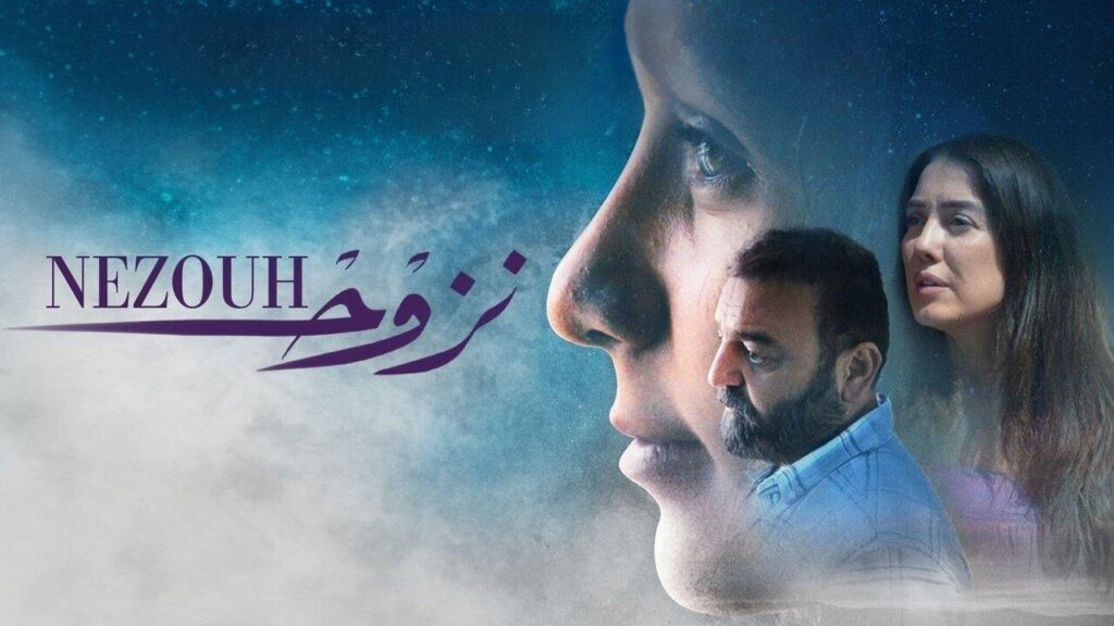 مشاهدة فيلم نزوح 2022  اونلاين
