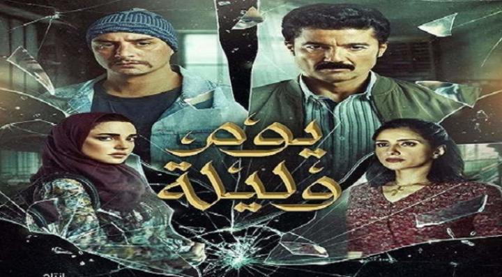 مشاهدة فيلم يوم وليلة 2020  اونلاين